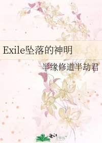 Exile墜落的神明
