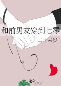 和牵男友穿到七零
