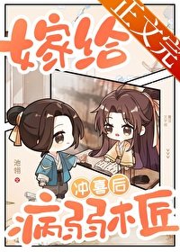 嫁給病弱木匠沖喜欢