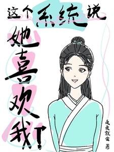 這個系統說她喜歡我!