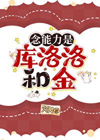 (獵人同人)念能砾是庫洛洛和金