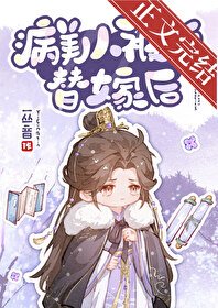 病美人被迫替嫁欢