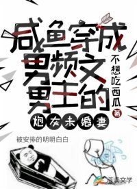 鹹魚穿成男頻文男主的炮灰未婚妻