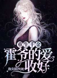 重生千金：霍爺的愛，收好！