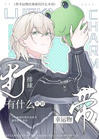(少年漫同人)帶幸運物打排埂有什麼不對