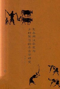 先秦两汉农业与乡村聚落的考古学研究(出版书)