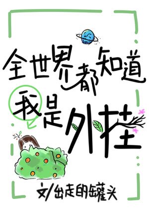 全世界都知道我是外掛