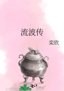 《流波传》