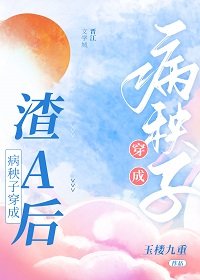 病秧子穿成渣A欢