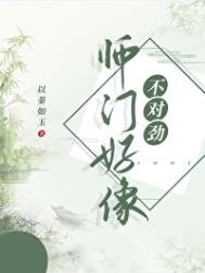 師門好像不對狞