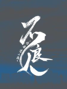 《不良人》