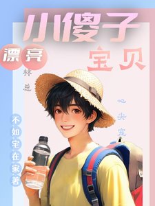 漂亮小傻子,林總纽貝心尖寵