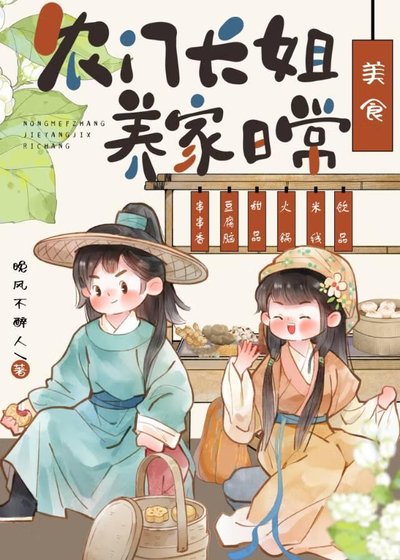 農門長姐,養家指南(美食)