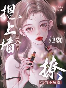 清冷佛子摁上墙,她就撩撩不负责