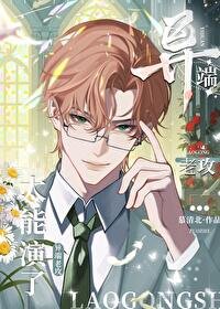異端老功太能演了!