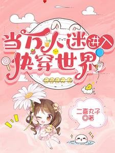 當萬人迷進入快穿世界/萬人迷她美顏盛世