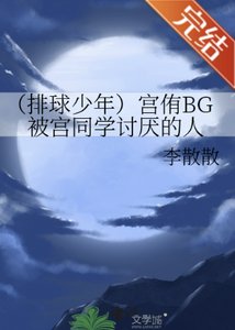 《(排球少年同人)宫侑BG被宫同学讨厌的人》