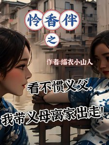 憐镶伴之看不慣義潘,我帶義拇離家出走!