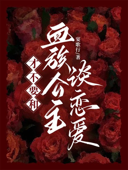 才不要和血族公主談戀唉