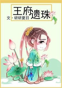 王府遗珠