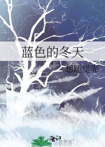 藍色的冬天