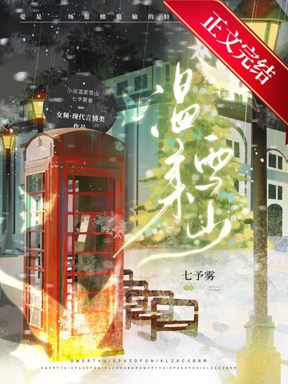 温柔雪山[男暗戀]