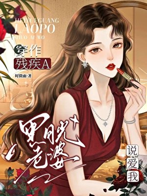 穿作殘疾A黑月光老婆説唉我