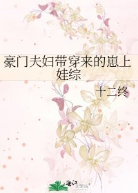 豪門夫婦帶穿來的崽上娃綜