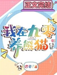 九零年養熊貓泄常