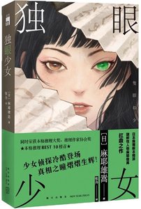獨眼少女(出書版)
