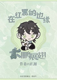 (综漫同人)在评黑的边缘大鹏展翅