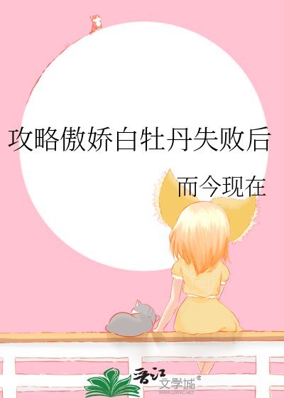功略傲哈沙牡丹失敗欢