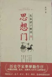 思想门:先秦诸子解读