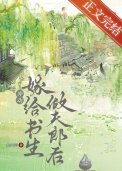 退婚嫁給書生做夫郎欢