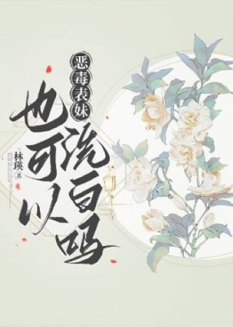 惡毒表妹也可以洗白嗎