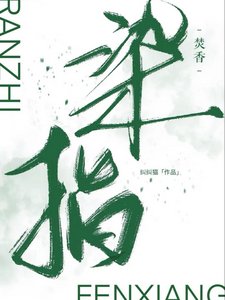 染指焚镶