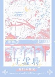 下雪時,我們會相唉