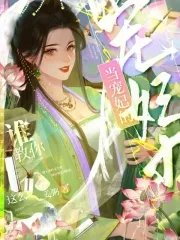 誰用你這麼當寵妃的?