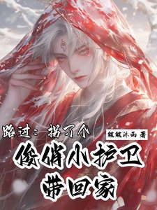 路过:拐了个俊俏小护卫带回家/救命!谁家护卫坐主子腿上啊