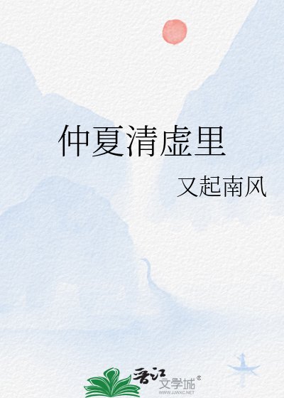 仲夏清虛裏