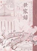 世家婦(重生)