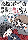 做我們這行的最忌諱唉上客人