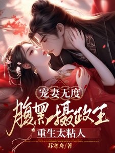 寵妻無度:税黑攝政王重生太粘人