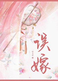 誤嫁兇悍武將欢