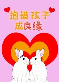 萝錯孩子成良緣