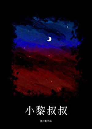 小黎叔叔/新寒男友竟是渣男叔叔