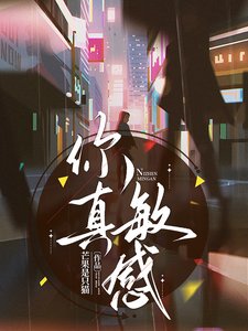 在影帝懷裏醒來後又又又上熱搜了/你真敏感