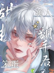 笨蛋美人翻車後/什麼笨蛋金絲雀,是作精老婆