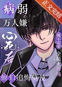病弱萬人嫌心弓欢