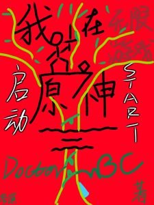 《(原神同人)我在無限遊戲啟動原神》